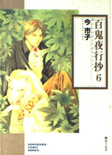 百鬼夜行抄(ソノラマC文庫版) (6) | 今市子のあらすじ・感想